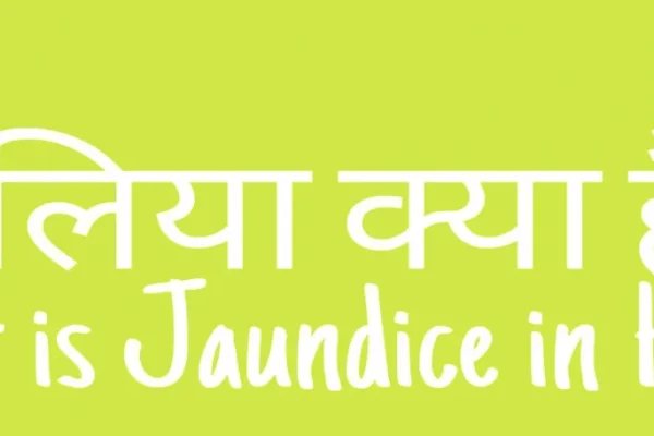 पीलिया के बारे में सब कुछ जानें: Jaundice in Hindi