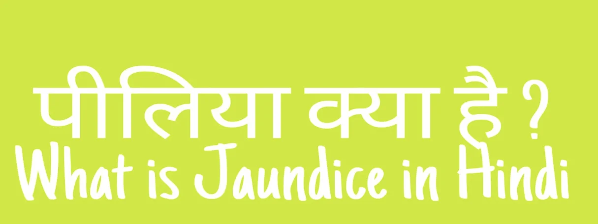 पीलिया के बारे में सब कुछ जानें: Jaundice in Hindi